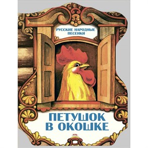 Петушок в окошке. Русские народные песенки. XKN1883951