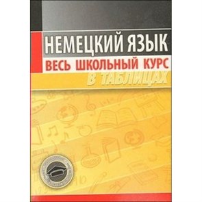 Немецкий язык. Справочник. Грак Н.М. Кузьма XKN1330408