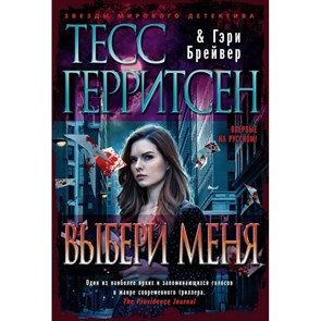 Выбери меня. Т. Герритсен XKN1781291