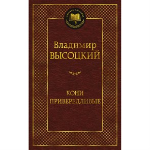 Кони привередливые. Высоцкий В.С. XKN1755531