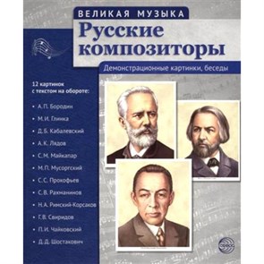 Великая музыка. Русские композиторы. Демонстрационные картинки, беседы. 12 картинок с текстом на обороте. XKN1185240