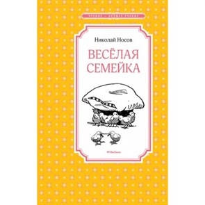 Веселая семейка. Носов Н.Н. XKN1243835