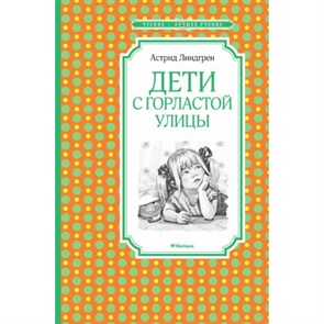 Дети с Горластой улицы. А. Линдгрен XKN1671569