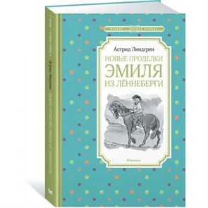 Новые проделки Эмиля из Леннеберги. А. Линдгрен XKN1567814