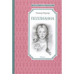 Поллианна. Э. Портер XKN1387830