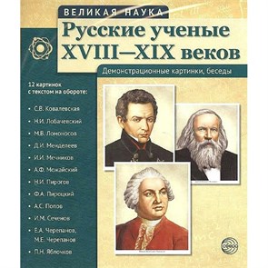 Русские ученые ХVIII - ХIХ веков. Демонстрационные картинки, беседы. 12 картинок с текстом на обороте. XKN1218625