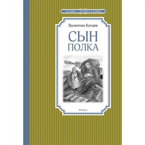 Сын полка. Катаев В.П. XKN1267740