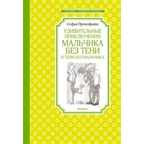 Удивительные приключения мальчика без тени и тени без мальчика. Прокофьева С.Л. XKN1648352