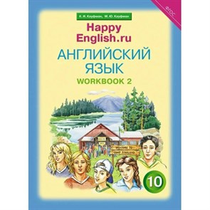 Английский язык. 10 класс. Рабочая тетрадь. Базовый уровень. Часть 2. Кауфман К.И. Титул XKN937423