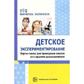 Детское экспериментирование. Карты - схемы для проведения опытов со старшими дошкольниками. Калиниченко С.А. XKN1266499