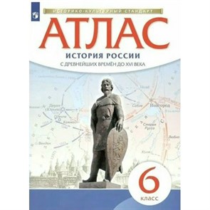 История России с древнейших времен до XVI века. 6 класс. Атлас. 2022. Просвещение XKN1844211