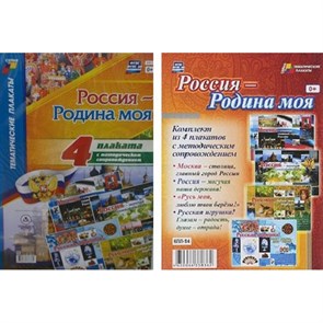 Россия - Родина моя. Комплект из 4 плакатов с методическим сопровождением. КПЛ - 14. XKN1178104