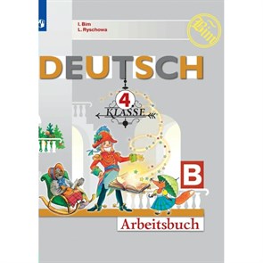 Немецкий язык. 4 класс. Рабочая тетрадь. Часть Б. 2020. Бим И.Л. Просвещение XKN1752674