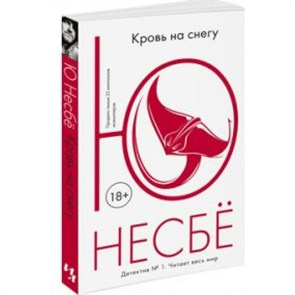 Кровь на снегу. Ю.Несбе XKN1318118