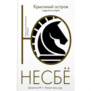 Крысиный остров и другие истории. Ю. Несбе XKN1822738