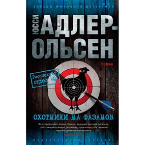 Охотники на фазанов. Ю. Адлер-Ольсен XKN1746966