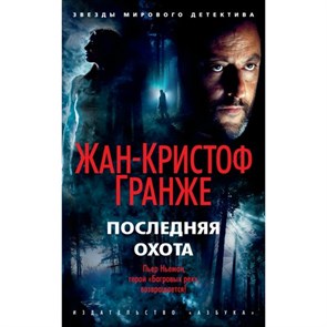 Последняя охота. Ж.К. Гранже XKN1669320