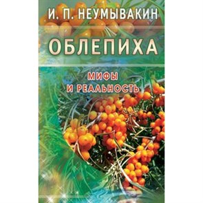 Облепиха. Неумывакин И.П. XKN727441