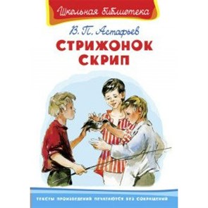 Стрижонок Скрип. Астафьев В.П. XKN1496231