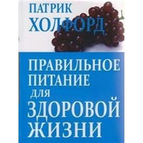 Правильное питание для здоровой жизни. П.Холфорд XKN1198049