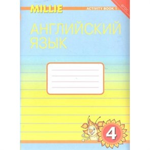 Английский язык. 4 класс. Рабочая тетрадь. Часть 1. Рабочая тетрадь. Азарова С.И. Титул XKN924649