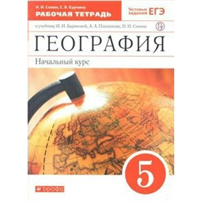 География. 5 класс. Рабочая тетрадь к учебнику И. И. Бариновой, А. А. Плешакова. Начальный курс. 2020. Сонин Н.И. Дрофа XKN1764052