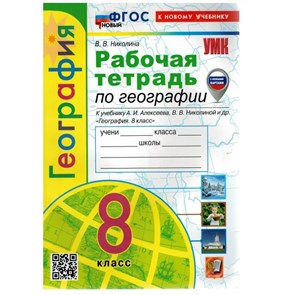 География. 8 класс. Рабочая тетрадь к учебнику А. И. Алексеева, В. В. Николиной и другие. С комплектом контурных карт. К новому учебнику. 2024. Николина В.В. Экзамен XKN1844751