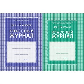 Классный журнал для 1 - 4 классов. КЖ - 33.