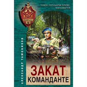 Закат команданте. Тамоников А.А. XKN1841332