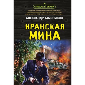 Иранская мина. Тамоников А.А. XKN1845556