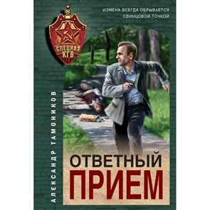 Ответный прием. Тамоников А.А. XKN1889706