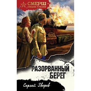 Разорванный берег. Зверев С.И. XKN1881648