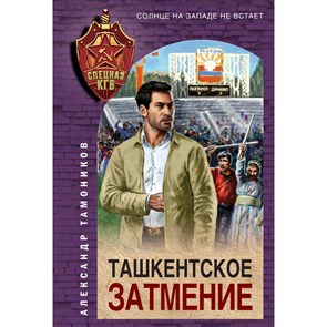 Ташкентское затмение. Тамоников А.А. XKN1844978