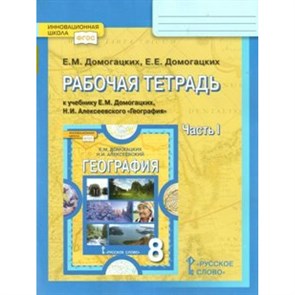 География. 8 класс. Рабочая тетрадь. Часть 1. 2021. Домогацких Е.М. Русское слово XKN1063726