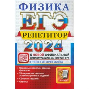 ЕГЭ - 2024. Физика. Репетитор. 20 вариантов типовых экзаменационных заданий. Сборник заданий. Ответы. Тренажер. Громцева О.И. Экзамен XKN1843920