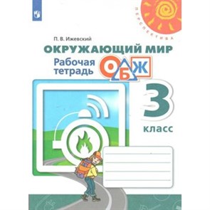 Окружающий мир. Основы безопасности жизнедеятельности. 3 класс. Рабочая тетрадь. 2021. Ижевский П.В. Просвещение