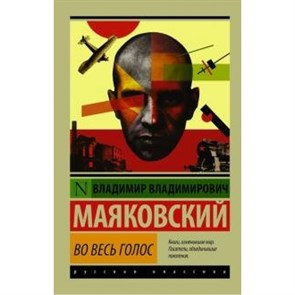 Во весь голос. Маяковский В.В. XKN1266271