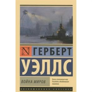 Война миров. Г. Уэллс XKN1001400