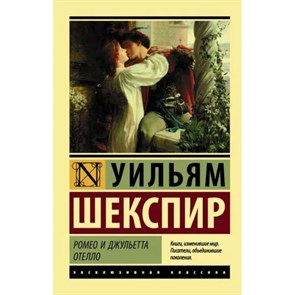 Ромео и Джульетта. Отелло. У. Шекспир XKN1321629