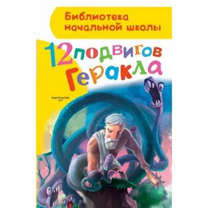 12 подвигов Геракла. Зимова А.С. XKN1245869