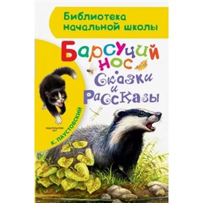 Барсучий нос. Сказки и рассказы. Паустовский К.Г. XKN1618828