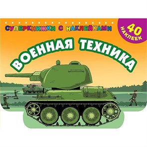 Военная техника. Дмитриева В.Г. XKN1762479