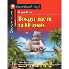 Вокруг света за 80 дней. Ж.Верн XKN1141836