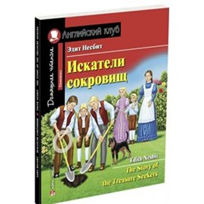 Искатели сокровищ. Э.Несбит XKN1493852