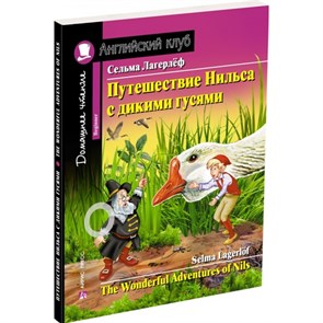 Путешествие Нильса с дикими гусями. С. Лагерлеф XKN1396799