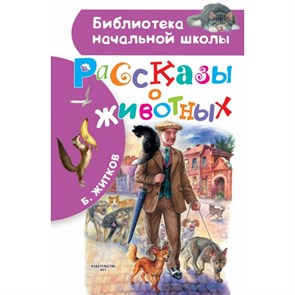 Рассказы о животных. Житков Б.С XKN1672675