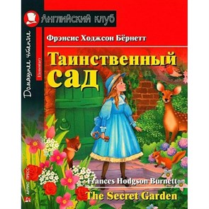 Таинственный сад. Домашнее чтение. Ф.Х. Бернетт XKN1847690