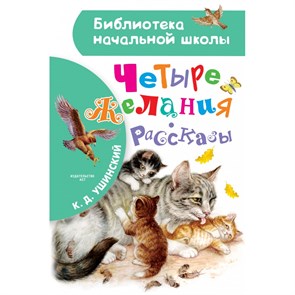 Четыре желания. Рассказы. Ушинский К.Д. XKN1699408