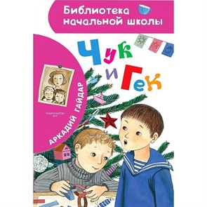 Чук и Гек. Новое оформление. Гайдар А.П. XKN1763177