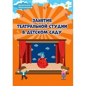 Занятия театральной студии в детском саду. Евдокимова Е.Н.